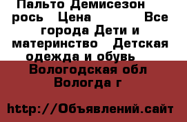 Пальто Демисезон 104 рось › Цена ­ 1 300 - Все города Дети и материнство » Детская одежда и обувь   . Вологодская обл.,Вологда г.